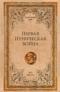 Первая Пуническая война