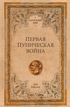 Первая Пуническая война