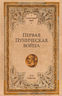 Первая Пуническая война