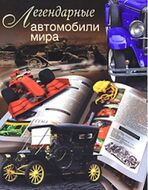 Легендарные автомобили мира