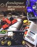 Легендарные автомобили мира