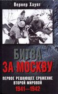 Битва за Москву. Первое решающее сражение Второй мировой. 1941-1942