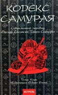 Кодекс самурая. Бусидо Сёсинсю