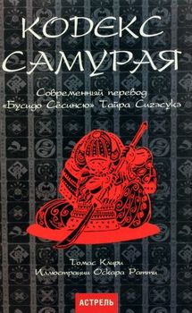 Кодекс самурая. Бусидо Сёсинсю