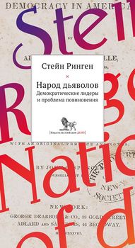 Народ дьяволов: демократические лидеры и проблема повиновения