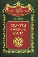 Силуэты русского бунта
