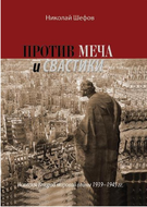 Против меча и свастики. История Второй мировой войны 1939-1945гг.
