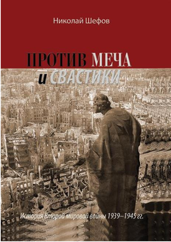 Против меча и свастики. История Второй мировой войны 1939-1945гг.