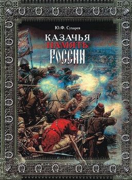 Казачья память России