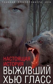 Выживший Хью Гласс. Настоящая история