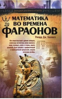 Математика во времена фараонов