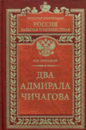 Два адмирала Чичагова