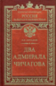 Два адмирала Чичагова