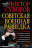 СОВЕТСКАЯ ВОЕННАЯ РАЗВЕДКА. Как работала самая могущественная и самая закрытая разведывательная организация ХХ века