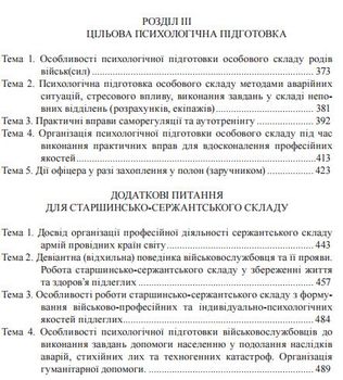 Військова психологічна підготовка та реабілітація
