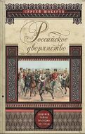 Российское дворянство. Подвиги, тайны, трагедии XII-XXI