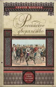 Российское дворянство. Подвиги, тайны, трагедии XII-XXI