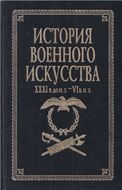 История военного искусства. XXXI в. до н.э.-VI в. н.э.