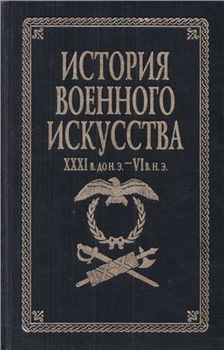 История военного искусства. XXXI в. до н.э.-VI в. н.э.