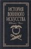 История военного искусства. XXXI в. до н.э.-VI в. н.э.