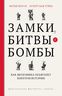 Замки, битвы и бомбы. Как экономика объясняет военную историю