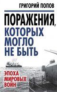 Поражения, которых могло не быть: эпоха мировых войн