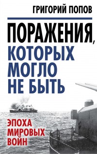 Поражения, которых могло не быть: эпоха мировых войн