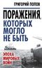 Поражения, которых могло не быть: эпоха мировых войн
