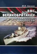 ВМС Великобритании. Эскадренные миноносцы