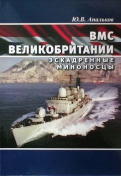 ВМС Великобритании. Эскадренные миноносцы