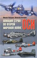 Авиация стран оси во Второй мировой войне