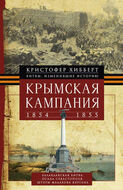 Крымская кампания 1854-1855гг. Трагедия лорда Раглана, командующего британскими войсками