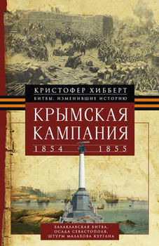Крымская кампания 1854-1855гг. Трагедия лорда Раглана, командующего британскими войсками