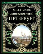 Императорский Петербург: Энциклопедия частной жизни столицы Российской империи
