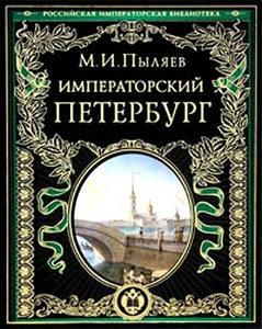 Императорский Петербург: Энциклопедия частной жизни столицы Российской империи