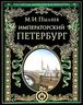 Императорский Петербург: Энциклопедия частной жизни столицы Российской империи