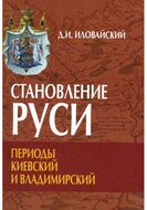 Становление Руси. Периоды Киевский и Владимирский. 