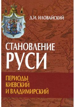 Становление Руси. Периоды Киевский и Владимирский. 