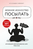 Нежное искусство посылать. Открой для себя волшебную силу трех букв