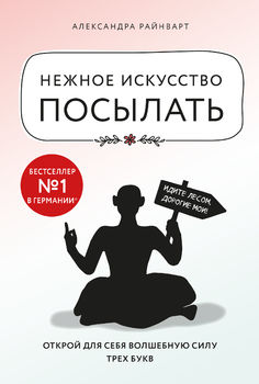 Нежное искусство посылать. Открой для себя волшебную силу трех букв