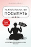 Нежное искусство посылать. Открой для себя волшебную силу трех букв