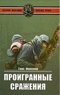 Проигранные сражения