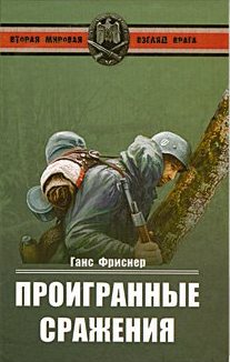 Проигранные сражения