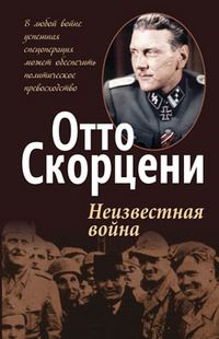 Неизвестная война