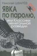 Явка по паролю, или Классики нелегальной разведки