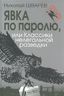 Явка по паролю, или Классики нелегальной разведки