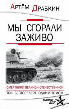 Мы сгорали заживо. Смертники Великой Отечественной   