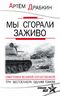 Мы сгорали заживо. Смертники Великой Отечественной   