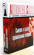 Антология сыска: от полиции к внешней разведке. Том 3. Сыщики о сыске: криминальные истории