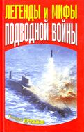 Легенды и мифы подводной войны